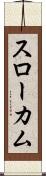 スローカム Scroll