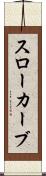 スローカーブ Scroll