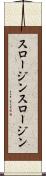 スロージン Scroll