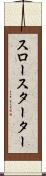 スロー・スターター Scroll