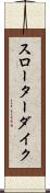 スローターダイク Scroll