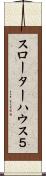 スローターハウス５ Scroll