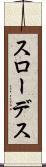 スローデス Scroll