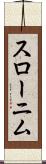 スローニム Scroll