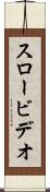 スロービデオ Scroll