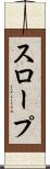 スロープ Scroll