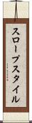 スロープスタイル Scroll