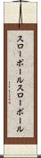 スローボール Scroll