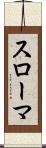 スローマ Scroll