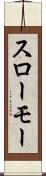 スローモー Scroll