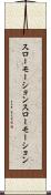 スローモーション Scroll