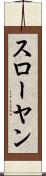 スローヤン Scroll