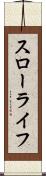 スローライフ Scroll