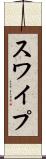 スワイプ Scroll