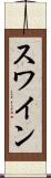 スワイン Scroll