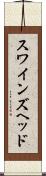 スワインズヘッド Scroll