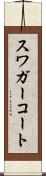スワガーコート Scroll