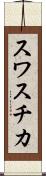 スワスチカ Scroll