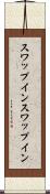 スワップイン Scroll
