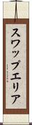 スワップエリア Scroll