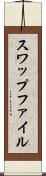 スワップファイル Scroll