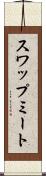 スワップミート Scroll