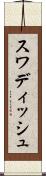 スワディッシュ Scroll