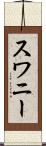 スワニー Scroll