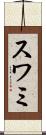 スワミ Scroll