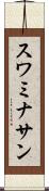 スワミナサン Scroll