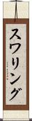 スワリング Scroll