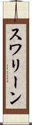 スワリーン Scroll