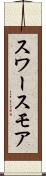 スワースモア Scroll