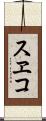 スヱコ Scroll