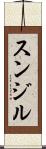 Sunjil Scroll