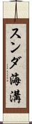 スンダ海溝 Scroll