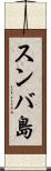 スンバ島 Scroll