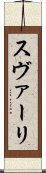 スヴァーリ Scroll