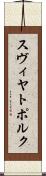スヴィヤトポルク Scroll