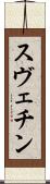 スヴェチン Scroll
