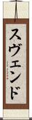 Svend Scroll