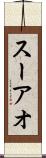 スーアオ Scroll