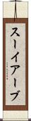 スーイアーブ Scroll