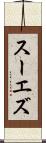 スーエズ Scroll