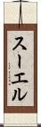 スーエル Scroll
