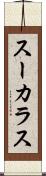 スーカラス Scroll