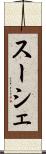 スーシェ Scroll