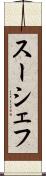 スーシェフ Scroll