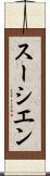スーシエン Scroll