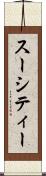 スーシティー Scroll